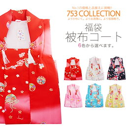 被布コート 単品 福袋 色指定可能 古典 レトロ 3才 着物 【被布・七五三・着物・女児用・雛祭り】