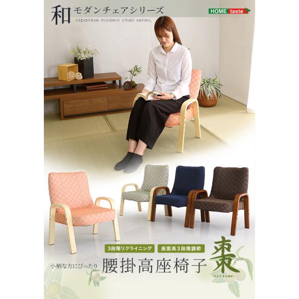 小柄な方にもぴったり！　腰掛高座椅子　棗