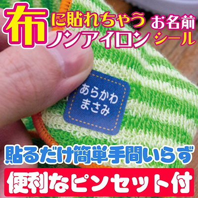 布に貼れる ノンアイロンお名前シール！ 貼るだけ...のサムネイル