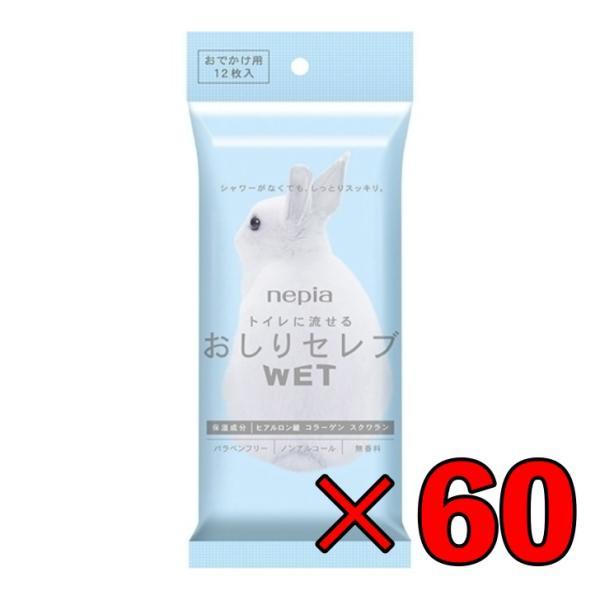 ネピア おしりセレブ おでかけ WET ポケットサイズ お出かけ 無香料 12枚入 × 60個