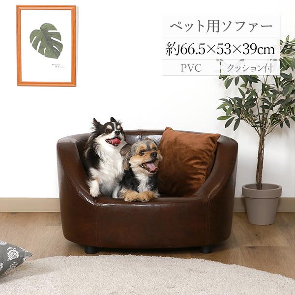 ペット ソファー ペットベッド 犬 猫 おしゃれ 高級感 ラグジュアリー クッション付 ペット用 約66.5×53×39cm