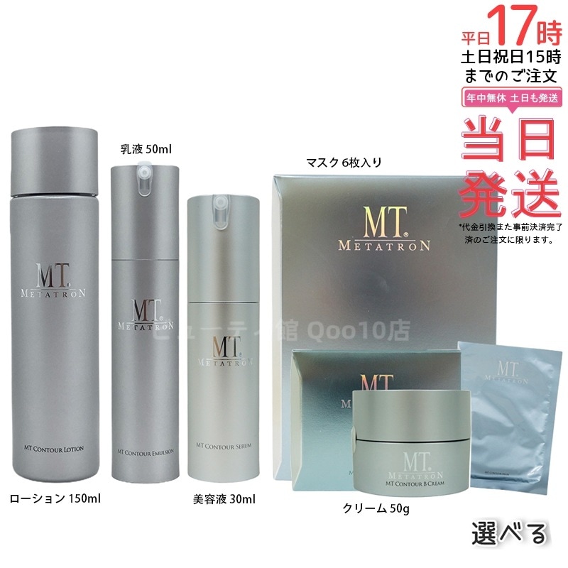 【国内正規品】MT コントア シリーズ 6アイテムから選べる ローション セラム エマルジョン クリーム マスク 詰替え スキンケアセット 保湿 エイジングケア オプション選択可能