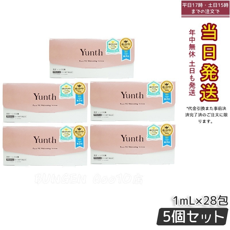 【5個セット】Yunth 生ビタミンC美容液 1mL×28包 集中ケア 高濃度 無添加処方