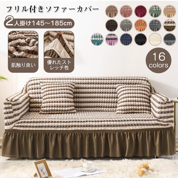 ソファーカバー 2人掛け ソファベッド カバー 肘付き フィット フレア付き かわいい シャーリング加工 ぴったり 伸縮 ストレッチ 肌触りソフト 肘付き 北欧 リビング ダイニング 洗濯可 ソフ