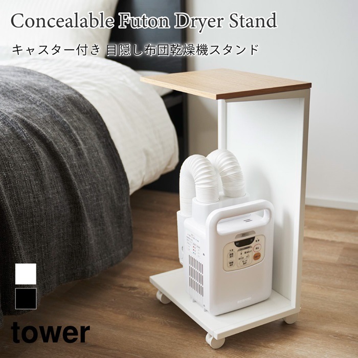 キャスター付き 目隠し布団乾燥機スタンド タワー 1415 1416 ブラック ホワイト 山崎実業 6,029円