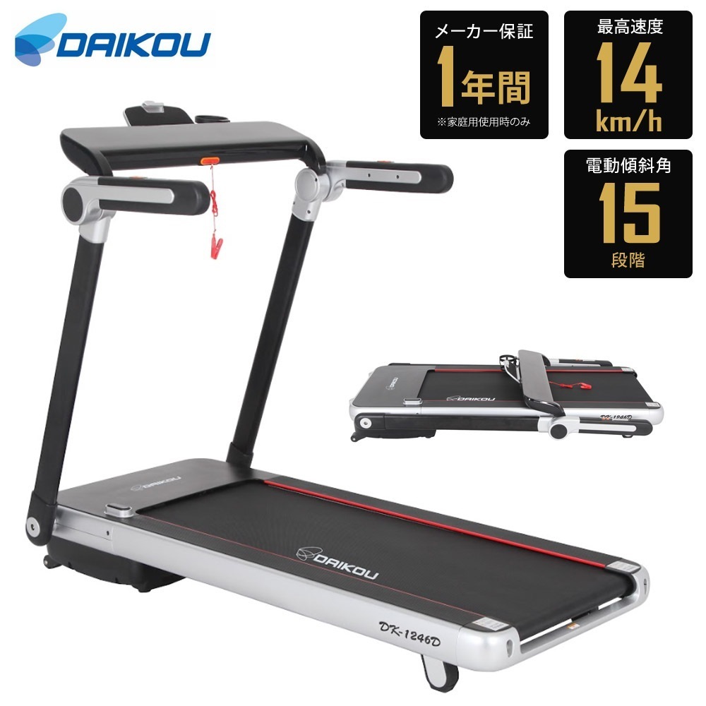 ルームランナー 家庭用 折りたたみ MAX14km/h 静音 電動 心拍測定 コンパクト DAIKOU DK-1246D