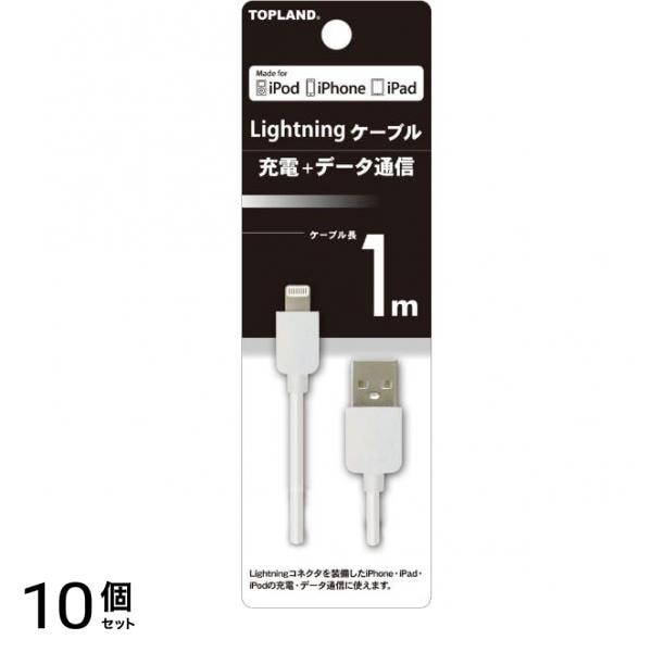 トップランド ライトニングケーブル 1m 1m 10個セット