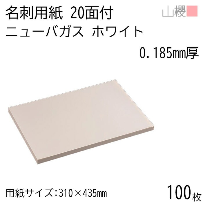 山櫻 名刺 20面付 ニューバガス ホワイト 0.185mm厚 100枚 / 名刺用紙 310×435mm 非木材紙 無地 00704615-0100