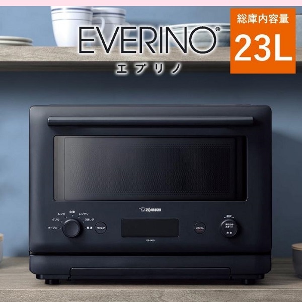 象印 23L オーブンレンジ EVERINO エブリノ ES-JA23-WA ブラック ワイド&フラット庫内 角皿 コンパクト レンジとグリルの自動切り換え 時短で本格料理ができるレジグリ