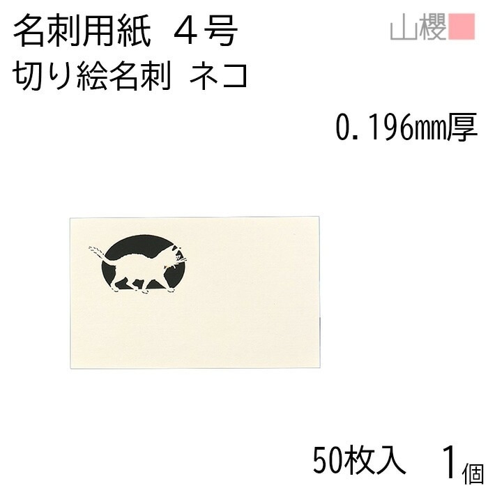 山櫻 名刺 4号 切り絵 動物 ネコ 0.196mm厚 PPケース 50枚入 1個 / 名刺用紙 名刺サイズ レーザー加工 無地 00103155-0001