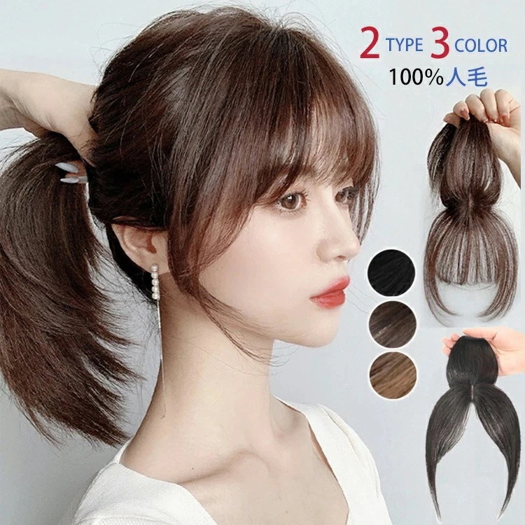 前髪ウィッグ 部分ウィッグ 人毛100% ポイントウィッグ 人毛 増毛 エクステ かつら ミセス 高品質 快適 自然 薄毛 ボリューム ブラック ブラウン ファッションウィッグ 小顔効果抜群 コスプレ