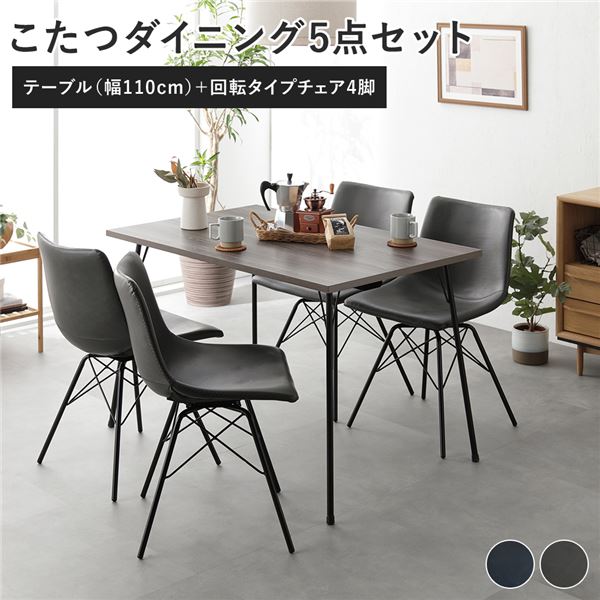 ダイニング 5点セット ダイニングこたつテーブル 幅110cm グレージュ ＋ 回転タイプ チェア ダークグレーx4脚 布団レス 組立品