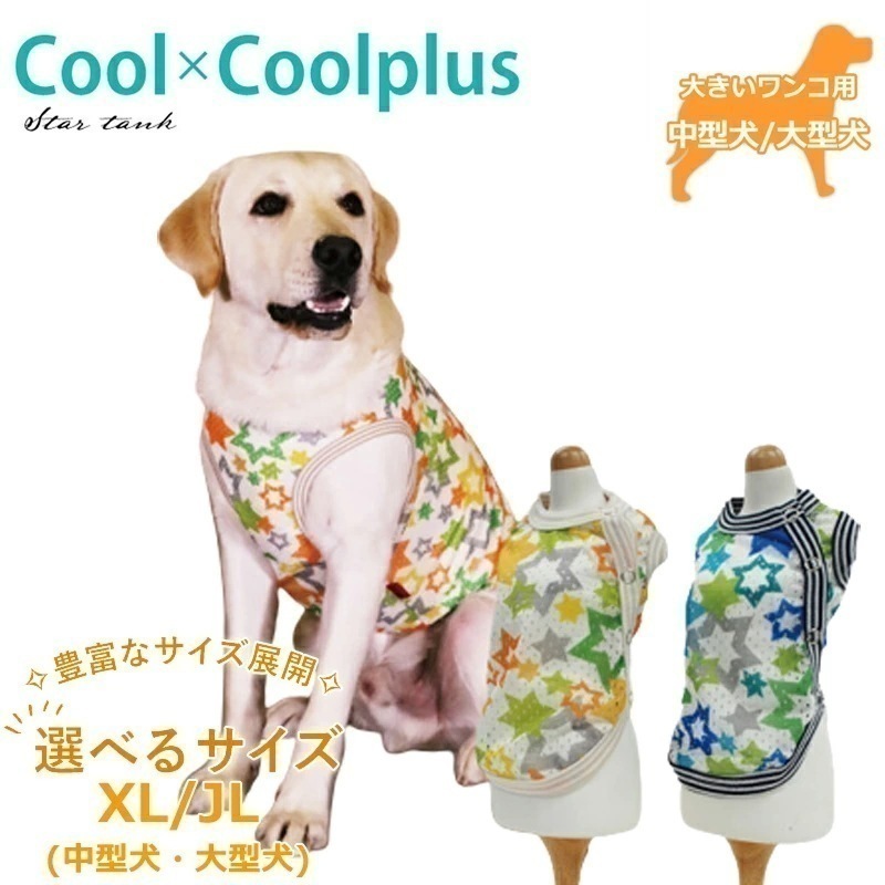 クールクールプラス スタータンク(サイド開きタイプ)介護 犬用 ペットウェア 夏 大型犬 中型犬 シニア犬 日本製 メール便1点まで 1メ-2運 10817 【T】 6,906円