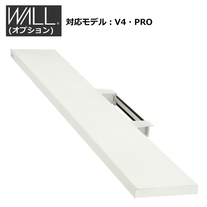 WALL V4PRO対応 サウンドバー棚板 LL 幅130cm WLSS27-SW サテンホワイト
