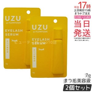 【2個セット】ウズ（UZU）まつげ美容液 7g 28種美容成分配合・アイクリーム兼用・日本製