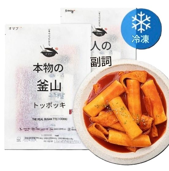 おまでん本物の釜山トッポッキ（冷凍）/スナック/夜食/韓国料理/スパイシー/飲み物322g 2個/4個/6個