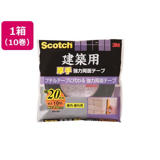 スコッチ 建築用厚手 強力両面テープ20mm×10m 10巻 3M PBA-20R