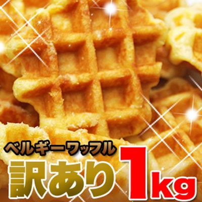 即納　訳あり ベルギーワッフル1kg（プレーン）　本...のサムネイル