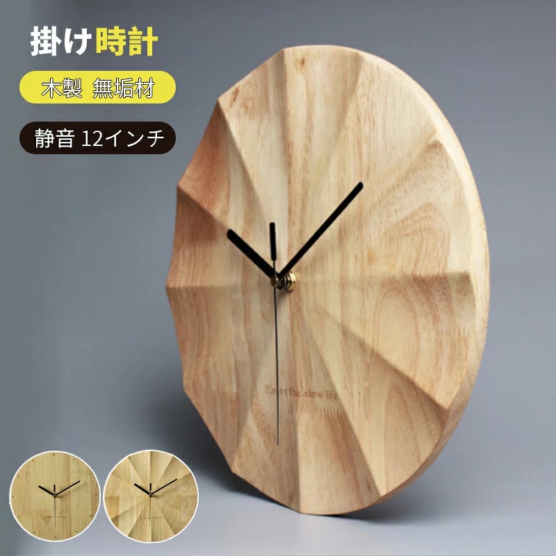 掛け時計 木製 北欧風 インテリア 無垢材 塗装 壁掛け時計 wall clock 12インチ 掛け時計 時計 壁掛け 壁掛 掛時計 北欧 音がしない 静音 アンティーク サイレント クロック ウォー