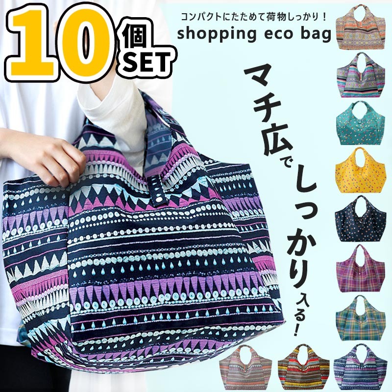 10個セット！ マチ広 エコバッグ 折りたたみ 大容量 しっかり生地 おまとめ購入 //一部地域別途プラス