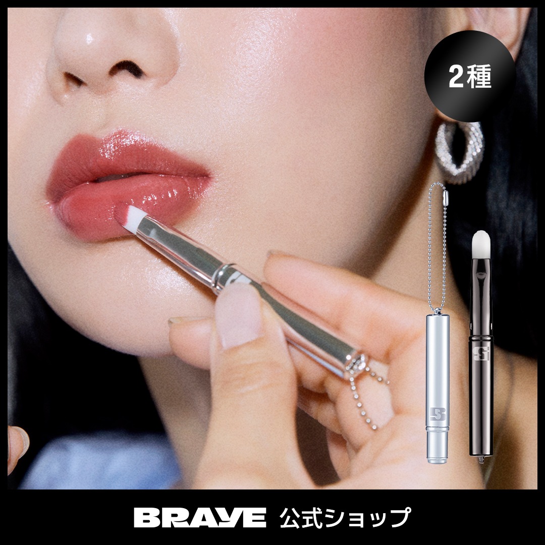 Qoo10] BRAYE 【公式】 ポケットリップブラシ2種(シル : メイク小物