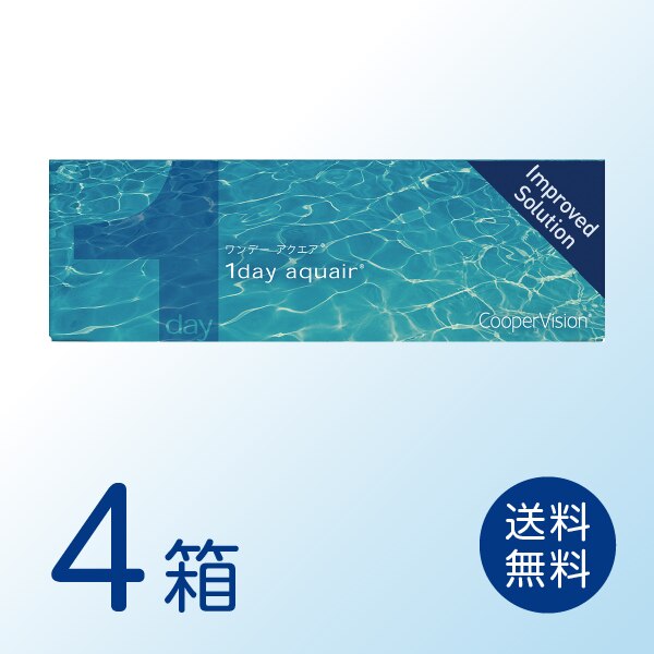 ワンデーアクエア 4箱セット (1箱30枚) 【処方箋提出必須】 ソフトコンタクトレンズ 1日使い捨て