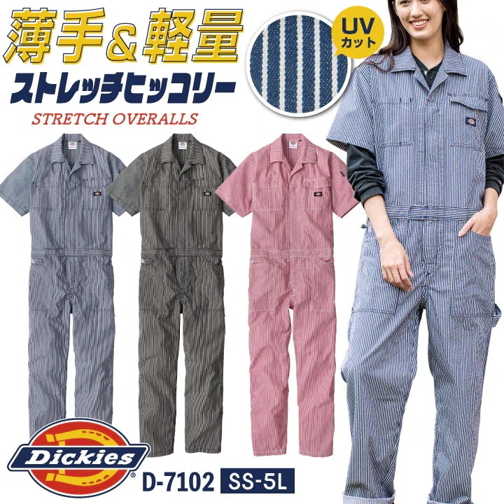 ディッキーズ つなぎ 半袖 ストレッチ ツナギ ヒッコリー 春夏 薄手 ストライプ 作業着 酪農 農作業 畑仕事 ガーデニング 草刈り 板金塗装 工場 設備 /cc-d7102