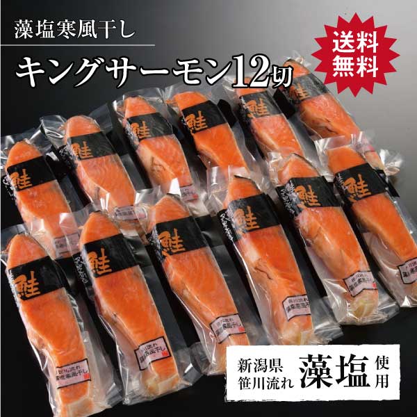 完璧 切り身 切身 塩 魚 サーモン サケ さけ 12切】鮭 【キングサーモン藻塩寒風干し 高級 グ 料理 仕送り 大容量 内祝 内祝い お歳暮  贈答用 贈り物 プレゼント ギフト 新潟 生鮮・貝類 - flaviogimenis.com.br