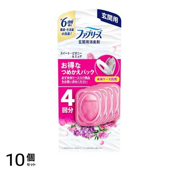 玄関用消臭剤 スイート・ピオニー&ミュゲ 4回分 (詰め替え用) 10個セット