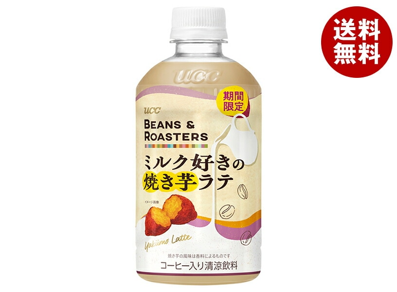 UCC BEANS&ROASTERS(ビーンズロースターズ) ミルク好きの焼き芋ラテ 450mlPET×24本入