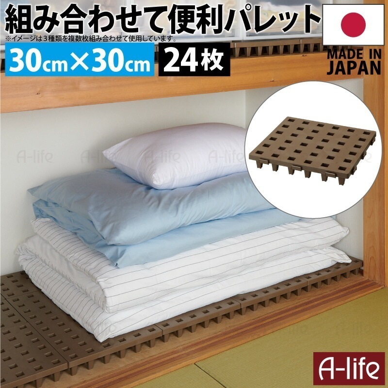 日本製 ジョイントパレット ミニ 30×30cm 24枚 連結 プラスチック すのこ プラすのこ すのこマット マット 押入れ クローゼット 収納 パレット カビ 対策 整理 トイレ ベランダ 洗面