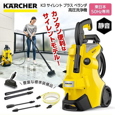 他サイト： ケルヒャー 　KARCHER　高圧洗浄機 K3 サイレント プラス ベランダ50Hz ［50Hz(東日本専用)］　1.603-202.0の商品画像