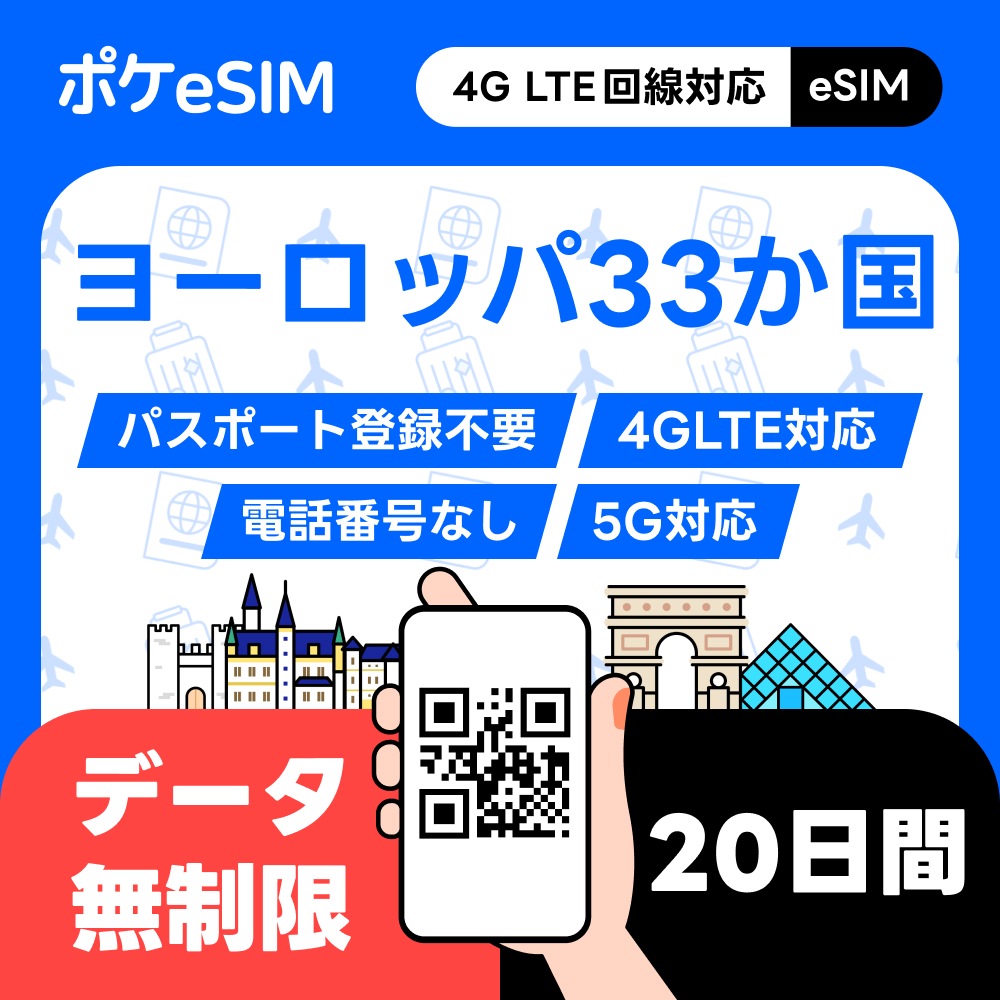 【購入後すぐ発行！】ヨーロッパ33か国 eSIM データ無制限 20日間 データ通信専用(電話番号なし) 5G対応 有効期限90日