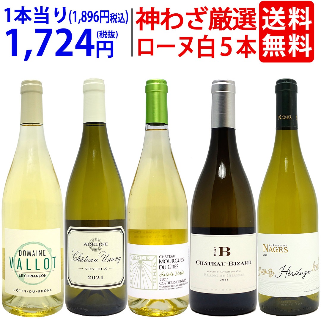 プレミアムセット 神わざ！作り手厳選ローヌ白５本セット ワイン ワインセット 大人気 飲み比べセット ギフト ^W0RL06SE^ 7,963円