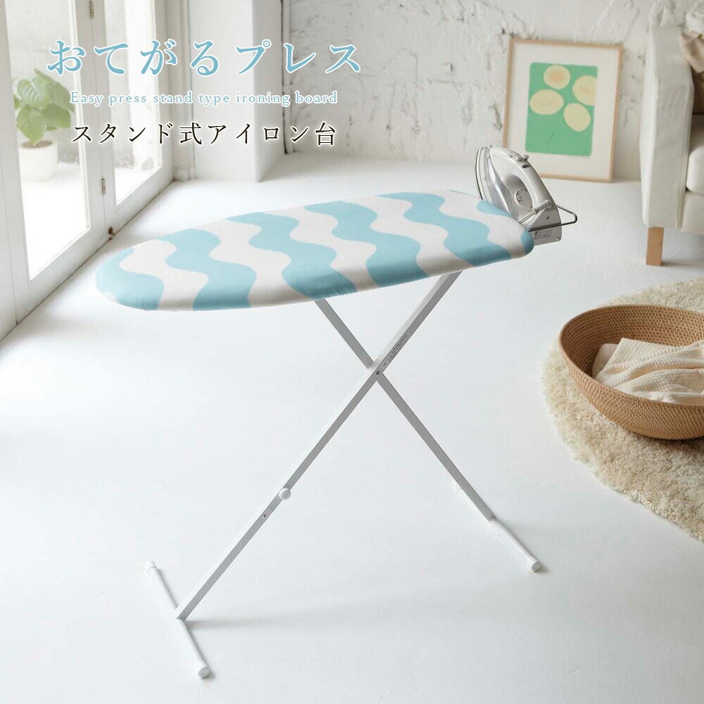 おてがるプレス スタンド式アイロン台 お手軽 ウェーブ ボーダー リビング ランドリールーム 折りたたみ シャツ スカート X脚 アイロン置き 折り畳み 高さ調節 メーカー直送品 ymz