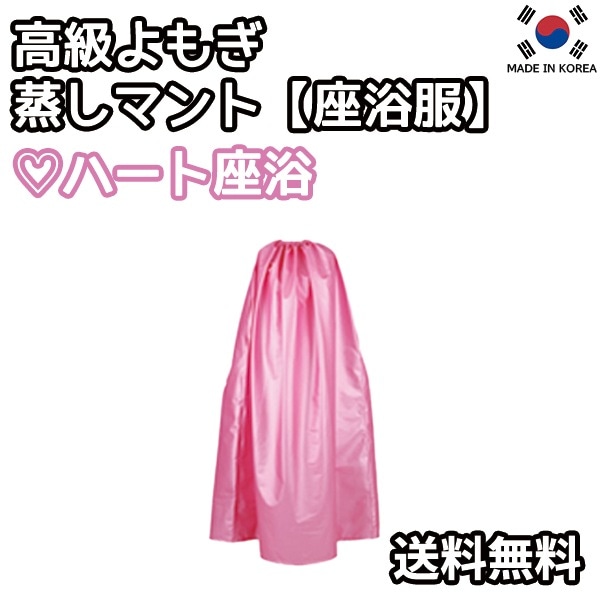 【韓国発送】高級よもぎ蒸しマント【座浴服】【よもぎ蒸し専用服】　よもぎ蒸し マント 手出し穴あり 温活 座浴 ヨモギ 自宅 家庭用 業務用 エステサロン 韓方 座浴器 韓国 セット
