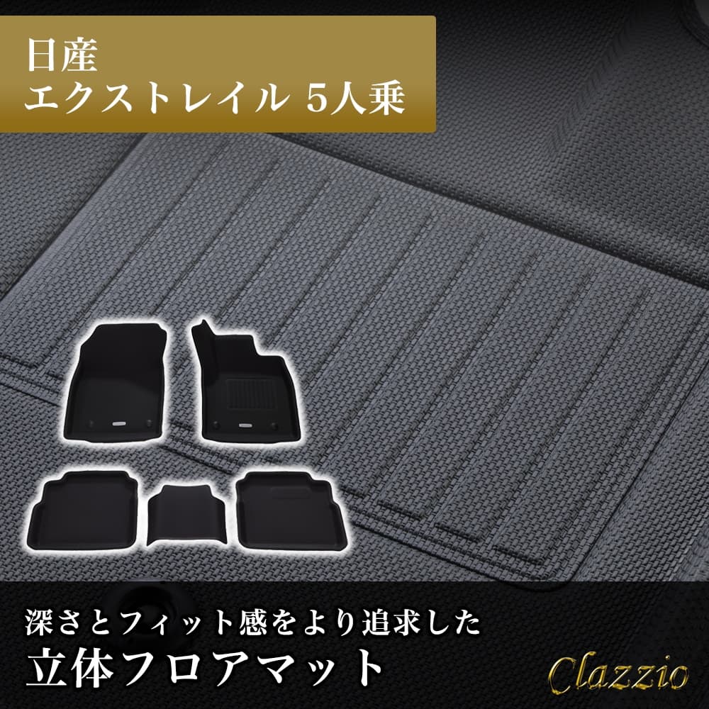 イレブンインターナショナル Clazzio(クラッツィオ) 立体フロアマット 1列目+2列目セット エクストレイル 5人乗 NEWラバータイプ ブラック EN-5626 フロアマット 乗用車用 車用