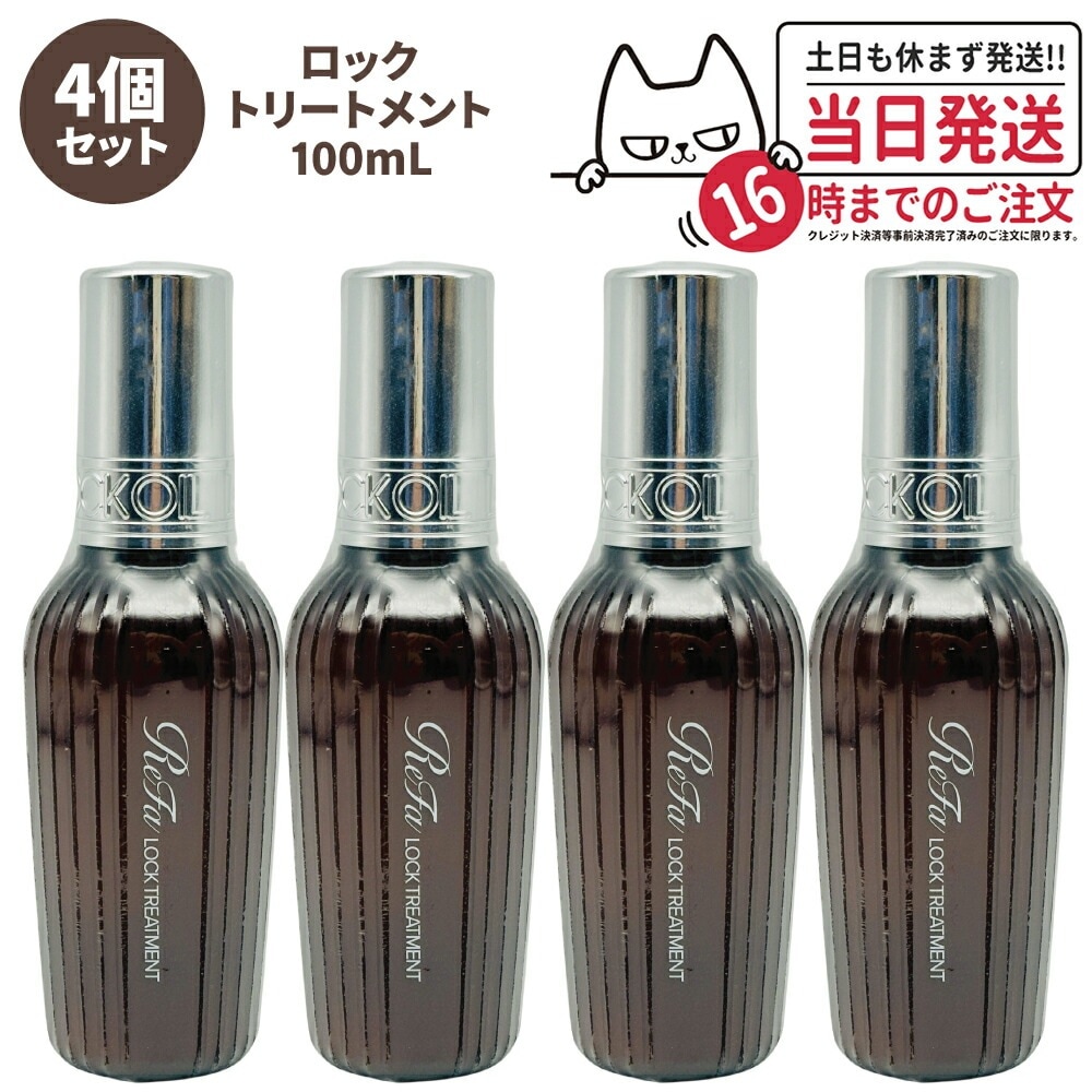 【4個セット 国内正規品】ReFa リファ ロックトリートメント R 100g トリートメント ミルクタイプ アウトバス ダメージケ アコテ レア髪