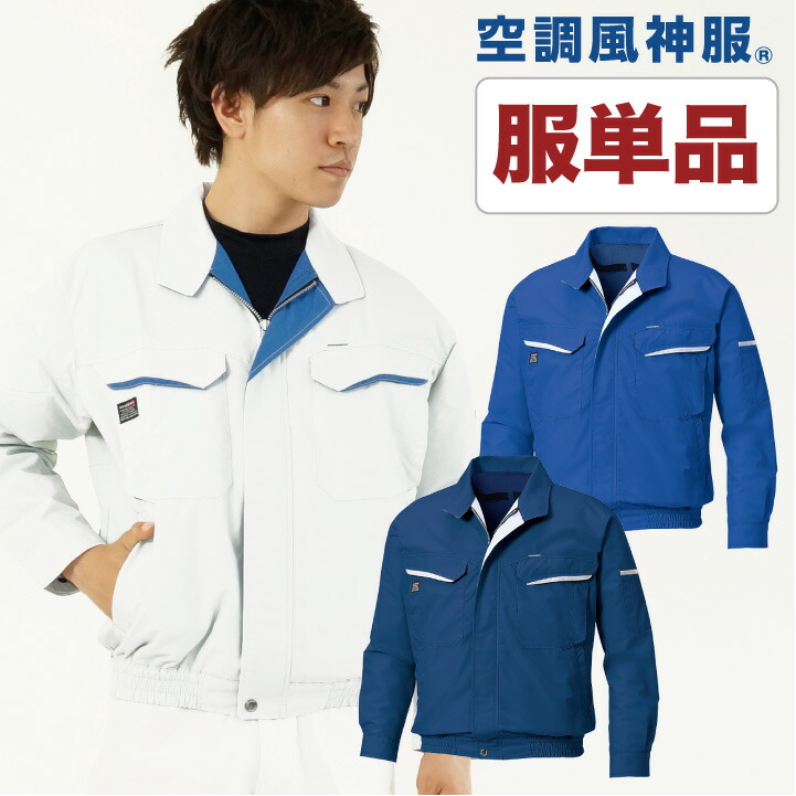 空調作業服 仕事服 仕事着 ファン無し 作業服 ブルゾン 涼しい メンズ 空調ウェア サンエス 長袖 春夏 [単品] /ss-ku90470-t
