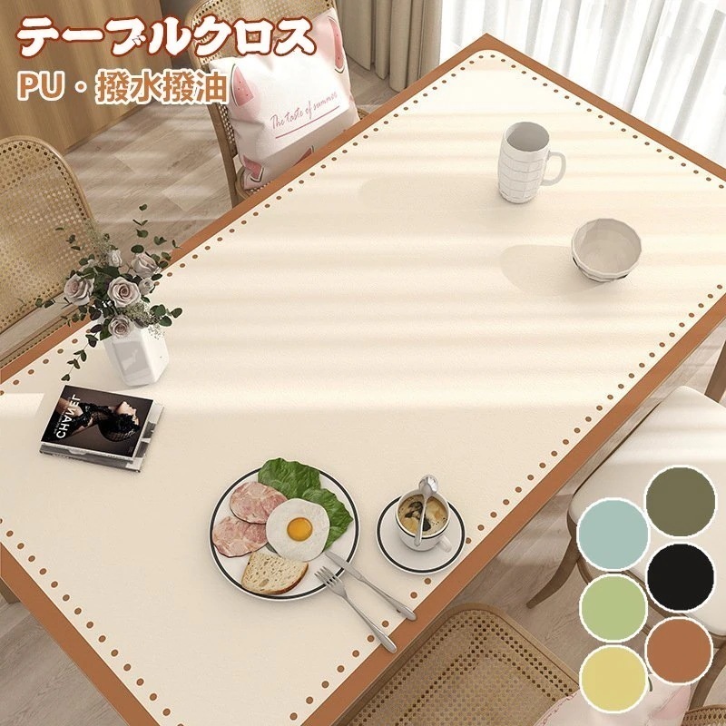 【激安開催！】テーブルクロス PU 皮革生地 テーブルマット 撥水撥油 PVC 北欧風 テーブルカバー 食卓カバー 耐熱 汚れ防止 傷つき防止 デスクマット 茶卓クロス マルチカバー 高級感 ダイニン