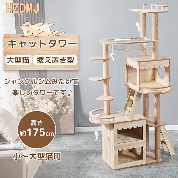 キャットタワー 木製 175cm多頭飼い 据え置き型 宇宙船 爪とぎ