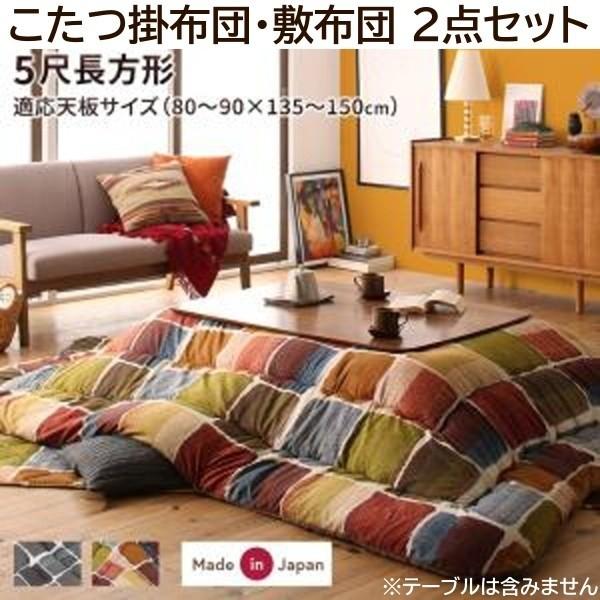 モザイク柄 こたつ掛布団 敷布団 2点セット (長方形 約90x150cm 天板対応) 綿入りフランネル素材 こたつ布団 リビングラグ 掛敷布団セット