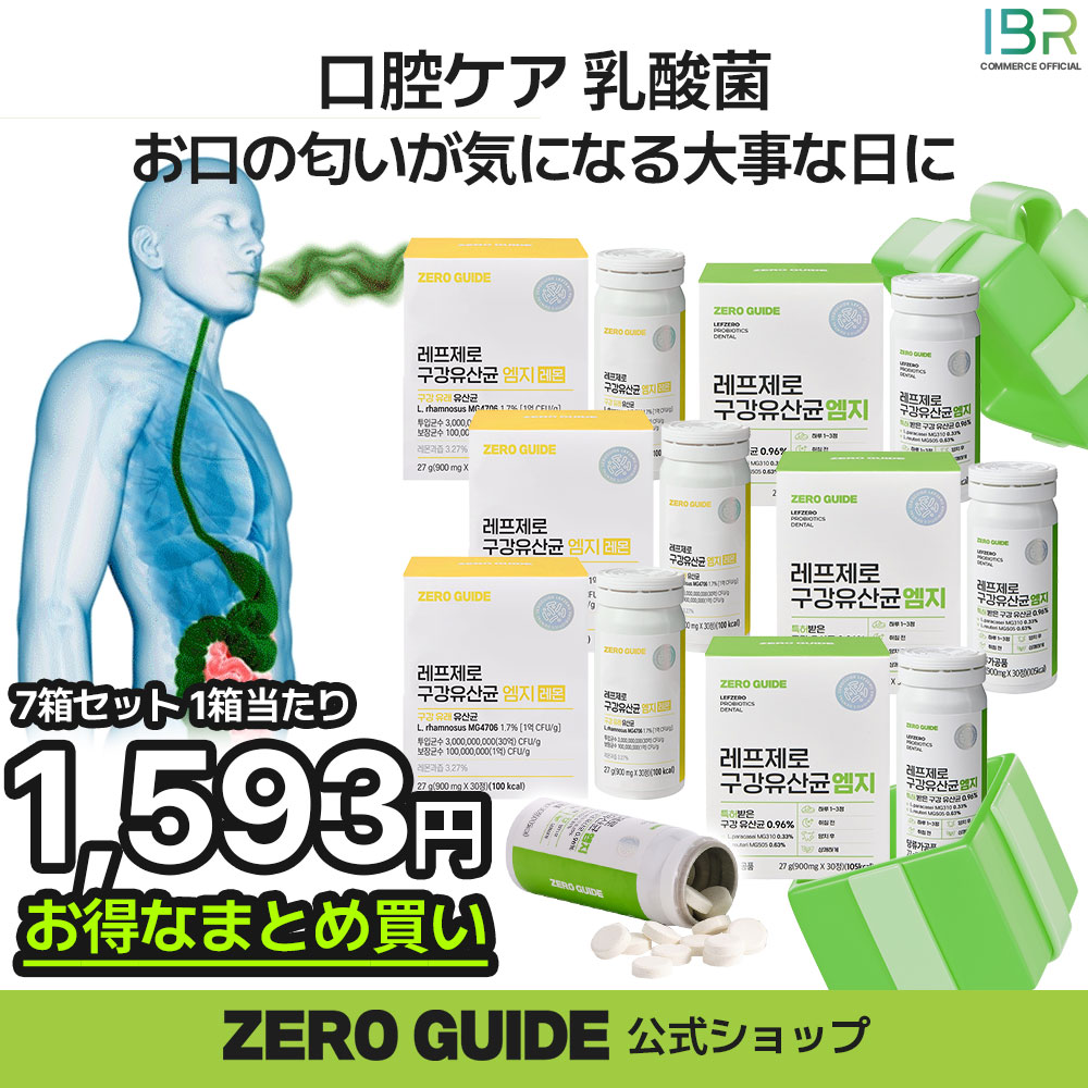 【公式ショップ】お得なまとめ買い!レフゼロ 口腔乳酸菌MG 900mgx30粒(アップルミント / レモン 味) #口臭 腸内乳酸菌 臭活 ケア 口内ケア 口内環境 お口のねばつき タブレット