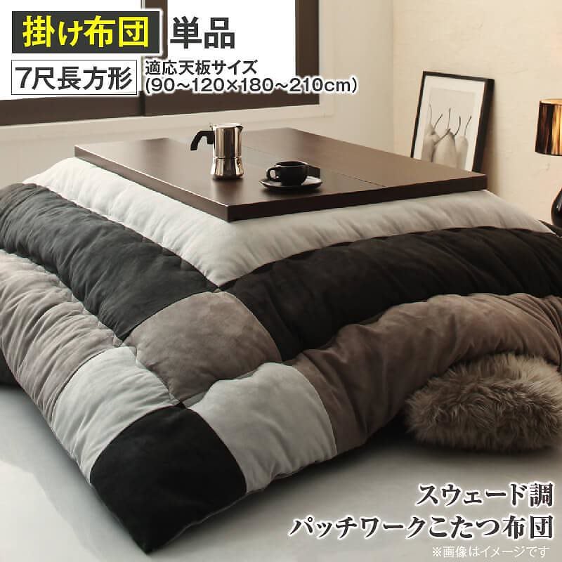 スウェード調パッチワーク こたつ布団 [tsudoi]ツドイ こたつ用掛け布団単品 7尺長方形（90x210cm）天板対応 サイレントブラックこたつ布団