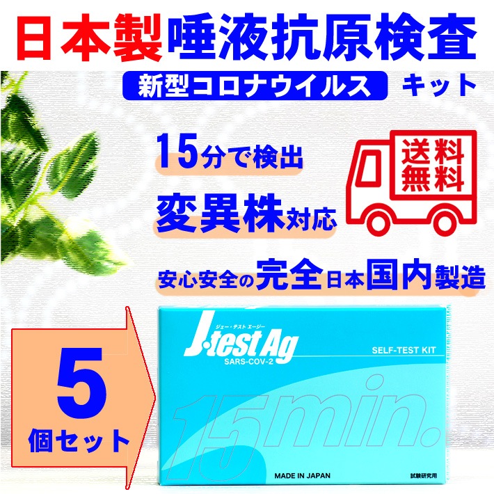 抗原検査キット 日本製 5個 変異株対応 新型コロナウイルス COVID-19 簡単 15分