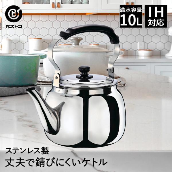 大型ステンレスケトル 10L ND-5378 ベストコ