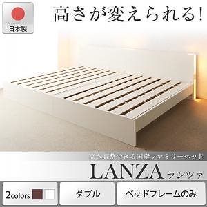 高さ調整できる国産ファミリーベッド [LANZA]ランツァ [ベッドフレームのみ/マットレスなし] ダブル [フレーム色]ダークブラウン 198,947円