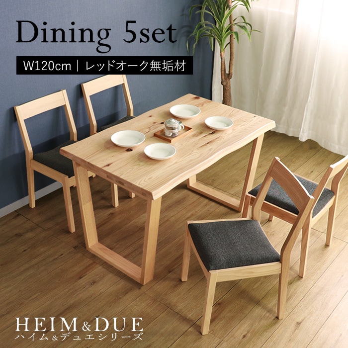 【HEIM＆DUE】世界に一つだけのダイニング5点セット120 ナチュラル／ダイニングセット 4人 天然木 無垢 木製 レッドオーク材 オイル塗料 水性塗料
