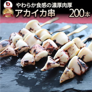 いか串 200本(10本×20) 魚介 イカ 烏賊 学園祭 屋台 業務用 串焼き 食べ物 食材 食品 パーティー BBQ バーベキュー キャンプ 冷凍 惣菜 オードブル