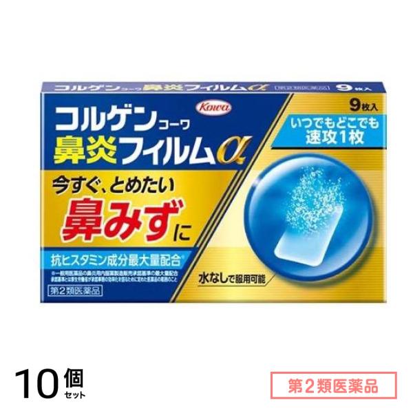 第２類医薬品 コルゲンコーワ鼻炎フィルムα 9枚 10個セット